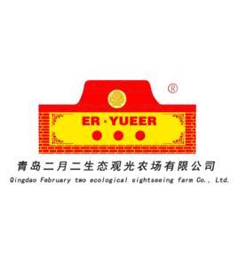 青島二月二生態(tài)觀光農(nóng)場有限公司