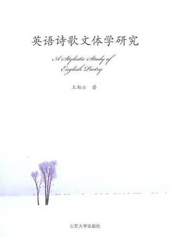 英语诗歌文体学研究