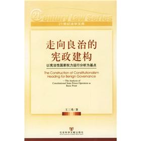 走向良治的宪政建构