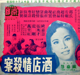 酒店情杀案