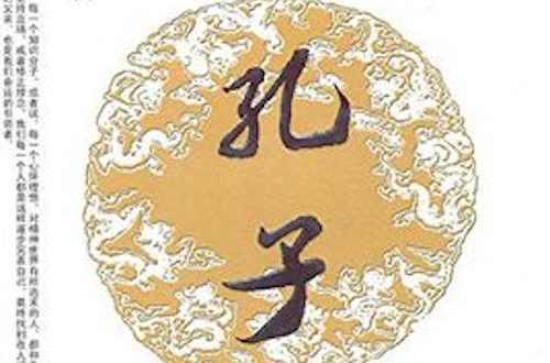 名人名传：孔子传