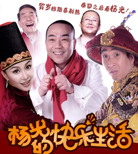 杨光的快乐生活(2013年杨议执导的电影)_尚可名片