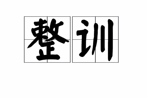 整訓(xùn)