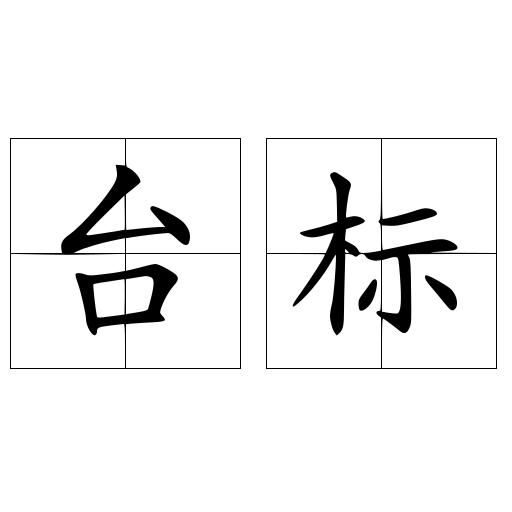 台标