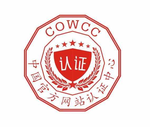 中國(guó)官方網(wǎng)站認(rèn)證中心