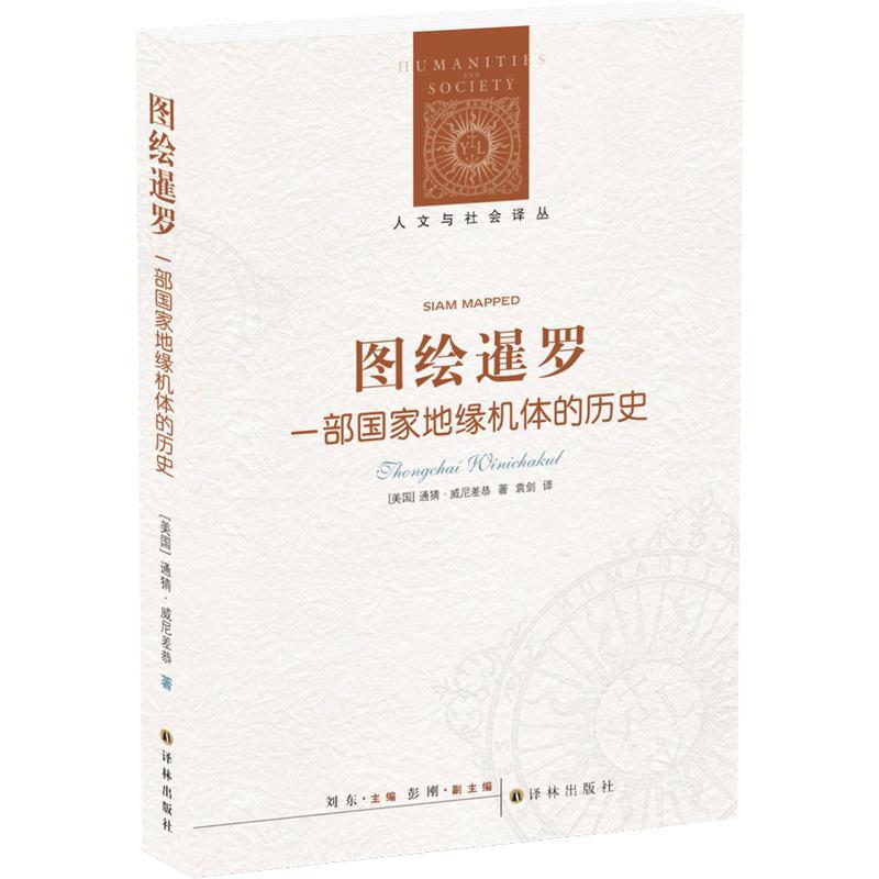 图绘暹罗：一部国家地缘机体的历史
