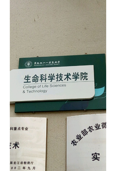黑龙江八一农垦大学生命科学技术学院