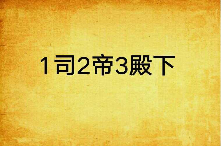 1司2帝3殿下