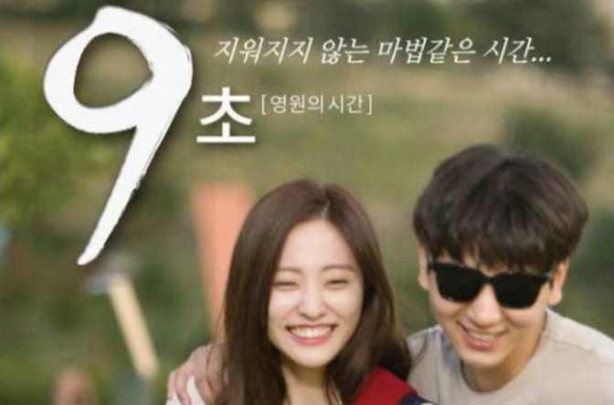9秒-永恒的時(shí)間
