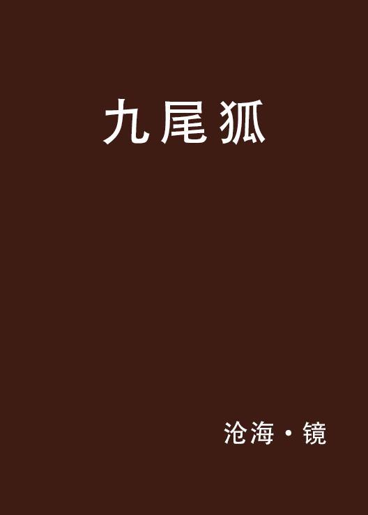 九尾狐