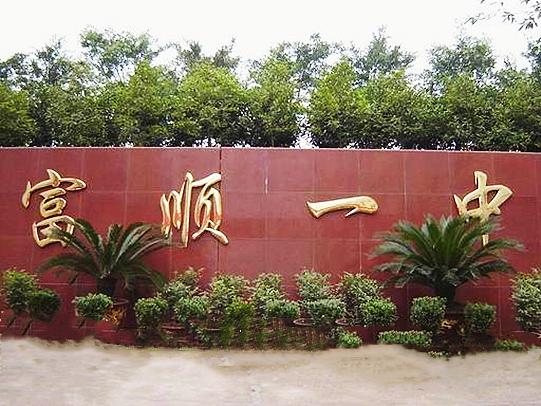 富顺第一中学校