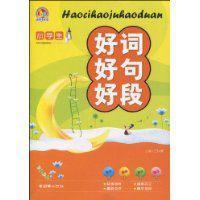 小學(xué)生好詞好句好段