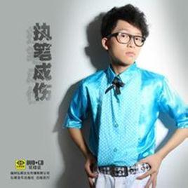 执笔成伤