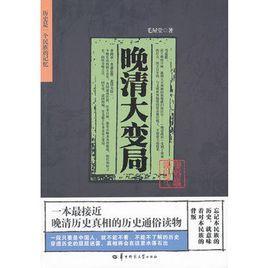 晚清大變局