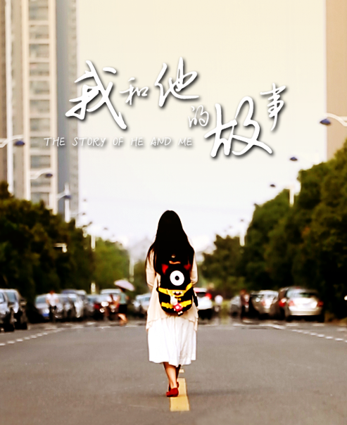我和他的故事