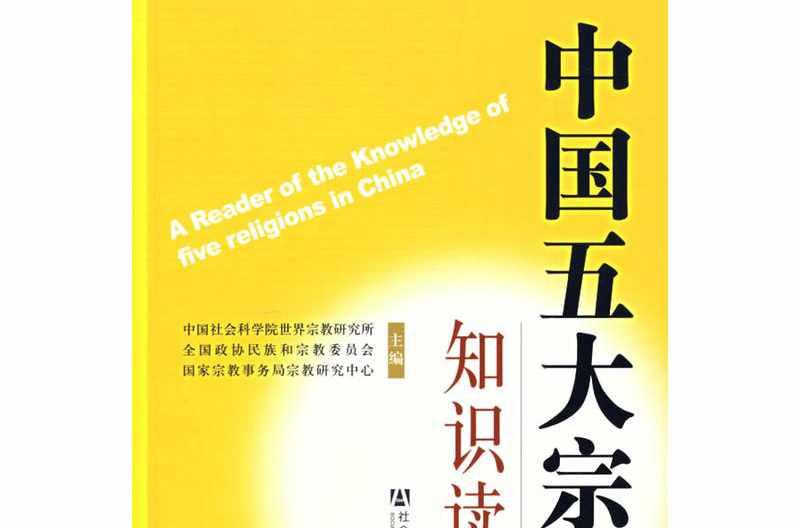 中國五大宗教知識讀本