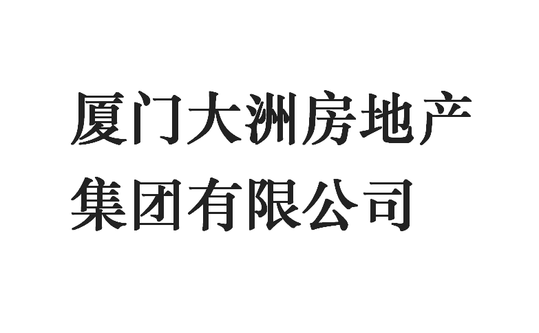 厦门大洲房地产集团有限公司