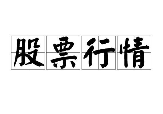 股票行情