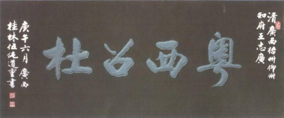 粤西召杜