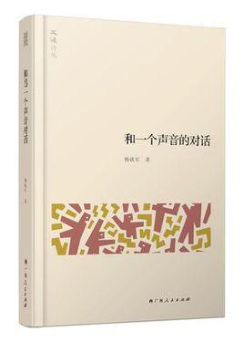 和一个声音的对话