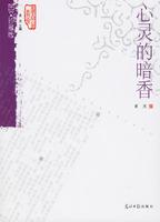 心灵的暗香