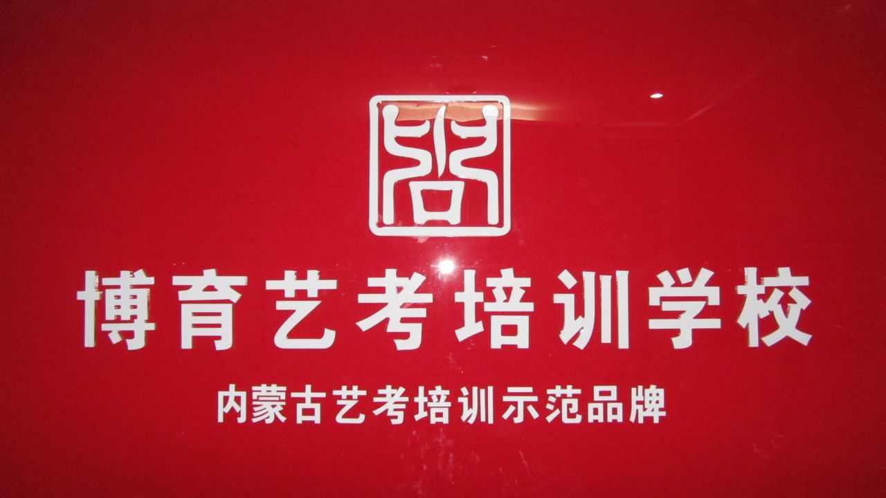 博育