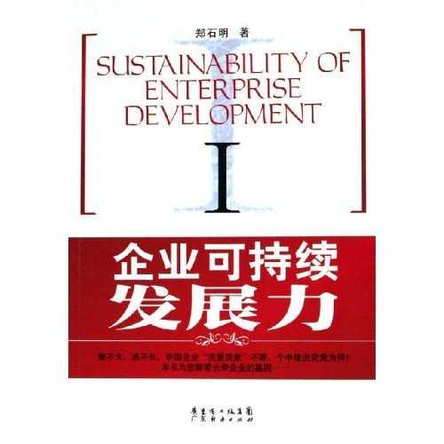 企業(yè)可持續(xù)發(fā)展力