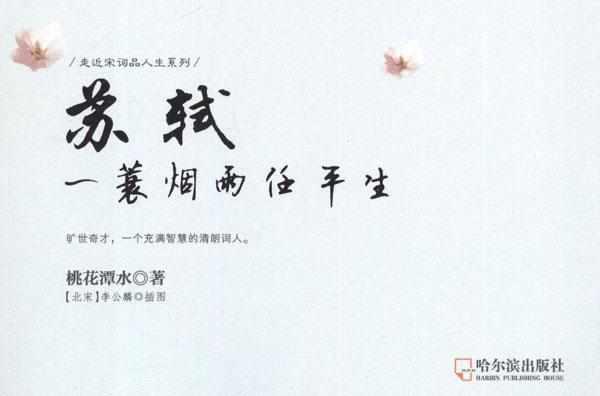 苏轼：一蓑烟雨任平生