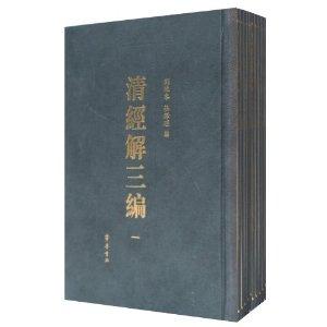 清經(jīng)解三編