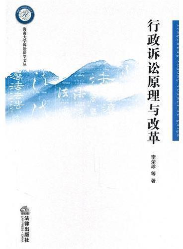 行政訴訟原理與改革