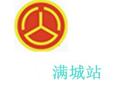 滿城站
