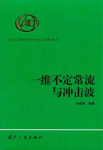 一维不定常流与冲击波