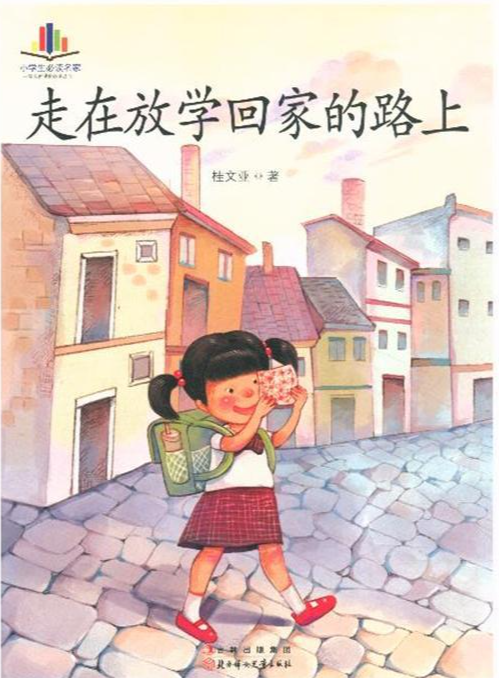 走在放学回家的路上