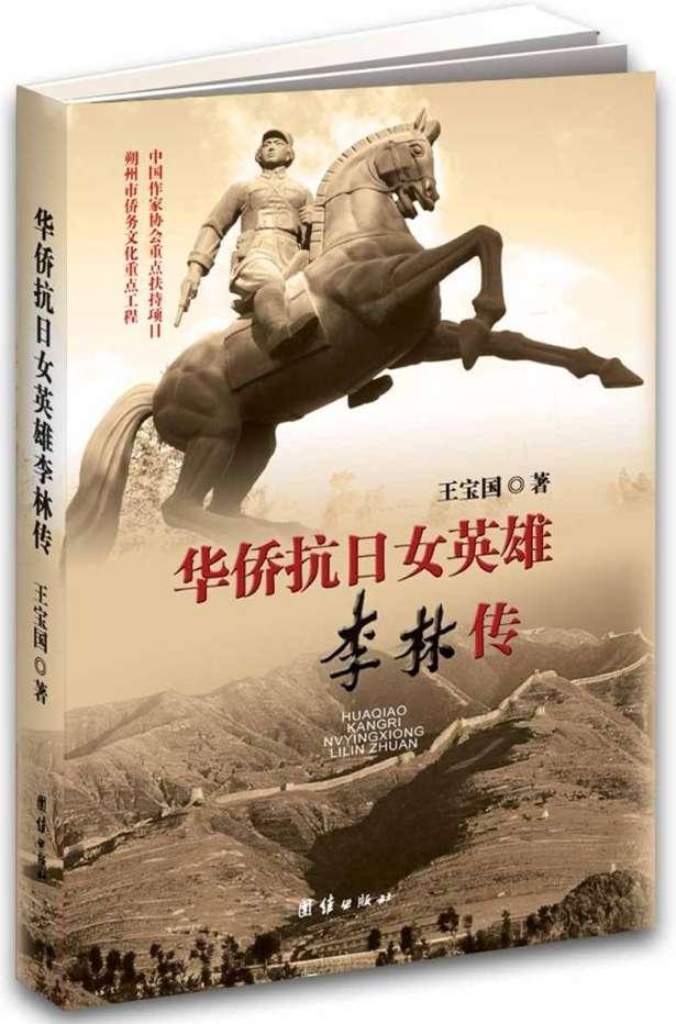 华侨抗日女英雄李林传