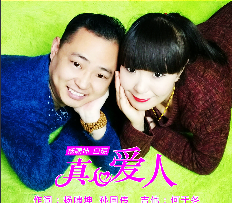 真心愛(ài)人