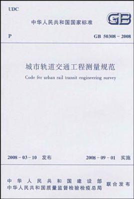 GB503082008城市軌道交通工程測量規(guī)范