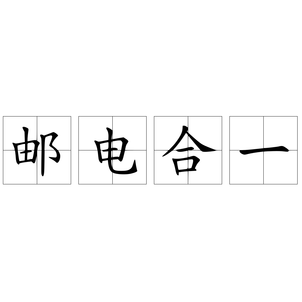 郵電合一