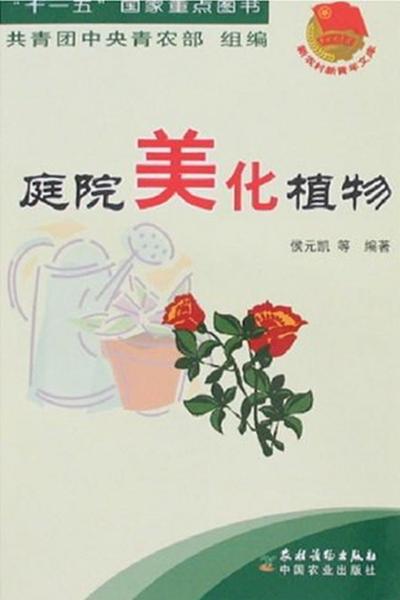庭院美化植物