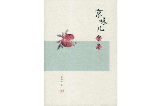 京味儿食足