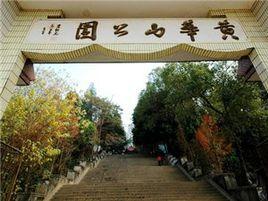 黄华山公园