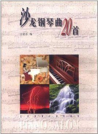 沙龙钢琴曲20首