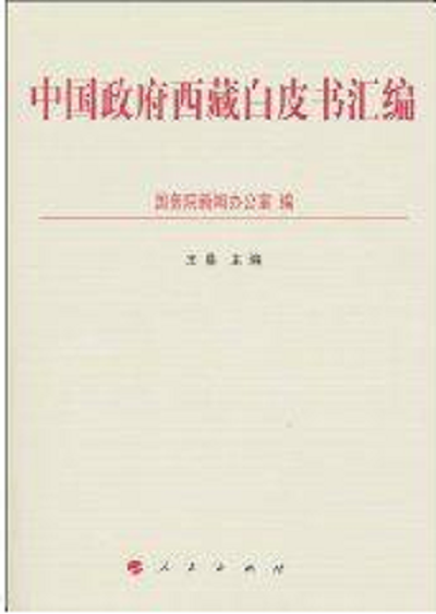 中国政府西藏白皮书汇编