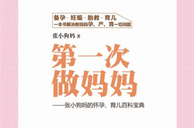 第一次做妈妈——张小狗妈的怀孕、育儿百科宝典