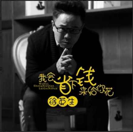 我會(huì)省下錢來給你花