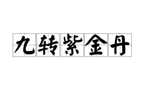 九转紫金丹