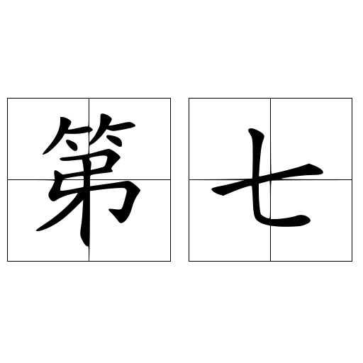 第七