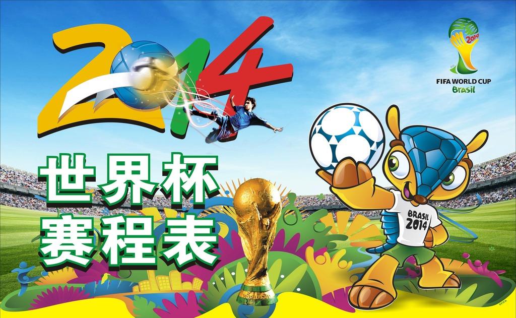 世界杯賽程