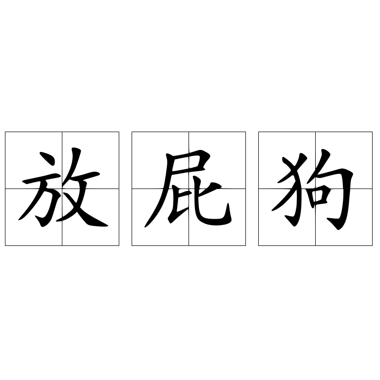放屁狗