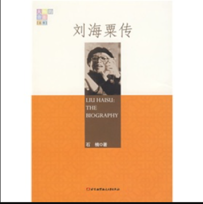 刘海粟传