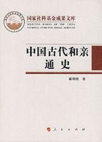 中国古代和亲通史
